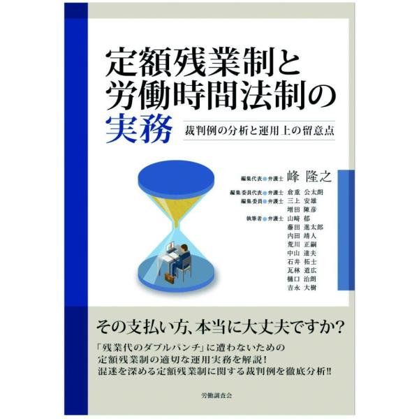 「商品状態」★安心の防水梱包★カバーに傷み・背ヤケあり。中身は使用感もなくおおむね良好です。「商品情報 (新品の場合) 」テックジャパン事件最高裁判決以降、定額残業制の裁判例が混迷を深めるなか、定額残業制の裁判例を詳細に分析し、「残業代のダ...