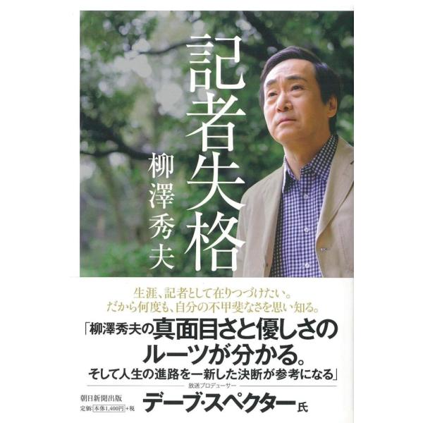 （中古）記者失格 柳澤秀夫