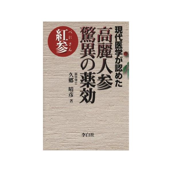 （中古）現代医学が認めた　高麗人参の驚異の薬効 [単行本（ソフトカバー）] 久郷晴彦