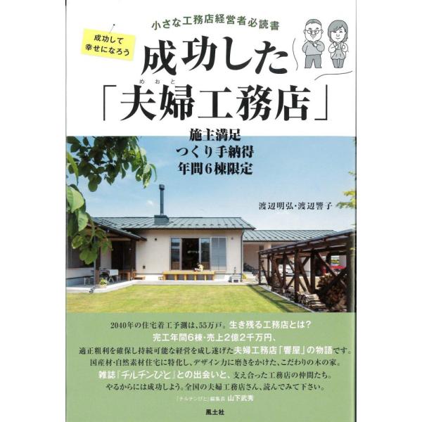 （中古）成功した「夫婦工務店」 [単行本] 渡辺明弘・渡辺響子