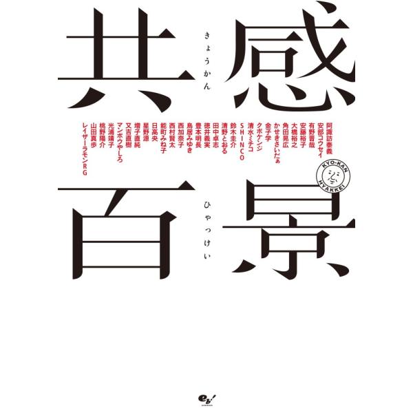 （中古）共感百景 阿諏訪泰義? 安部コウセイ? SHINCO? 鈴木圭介? 清野とおる? 田中卓志