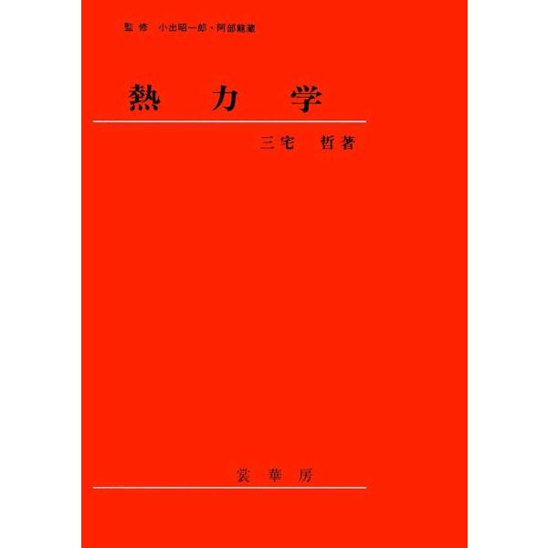 （中古）熱力学 [単行本] 三宅 哲