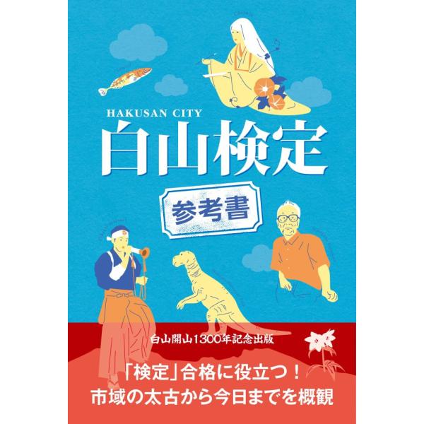 （中古）白山検定参考書 [単行本] 白山市観光連盟 北國新聞社
