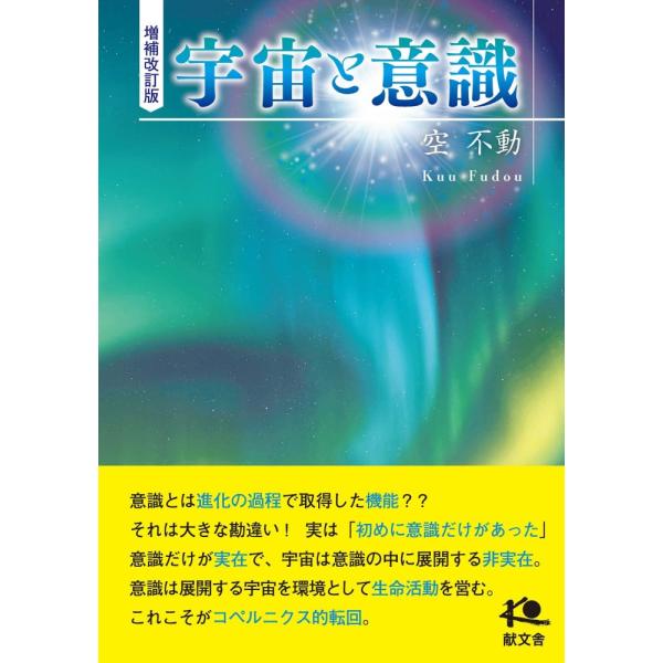 （中古）増補改訂版 宇宙と意識 [単行本] 空 不動