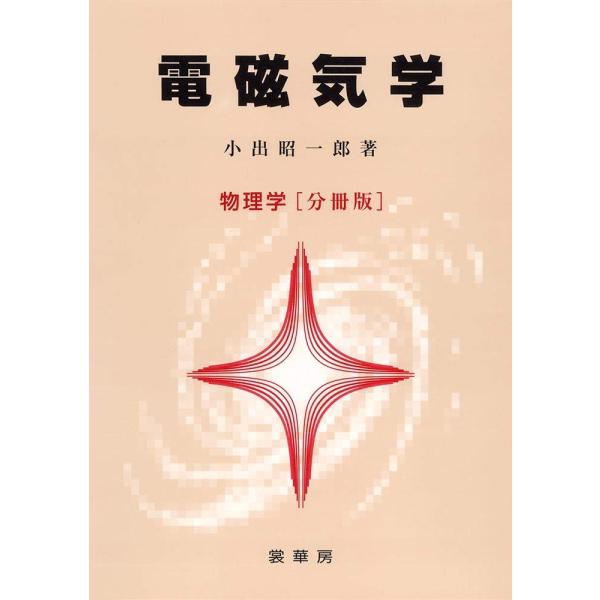 （中古）電磁気学　物理学　[分冊版] 小出 昭一郎
