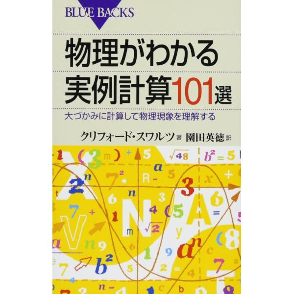 （中古）物理がわかる実例計算101選 (ブルーバックス 1809) クリフォード・スワルツ 園田 英徳