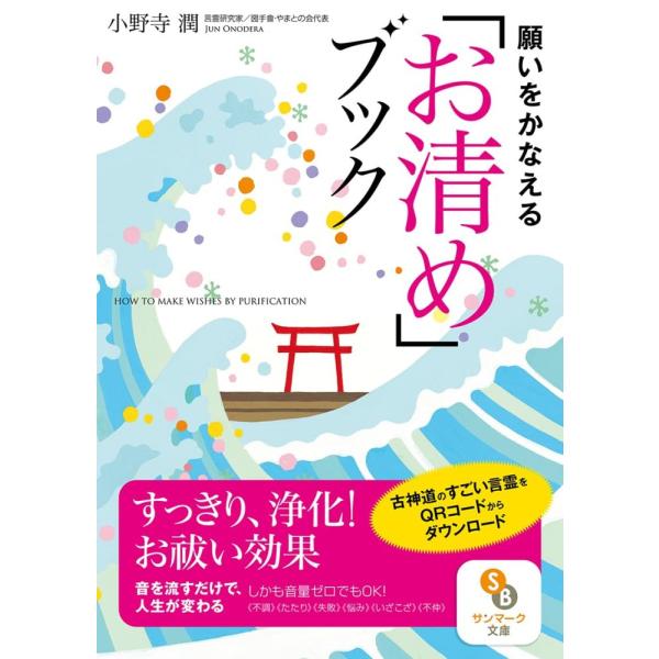 （中古）（文庫）願いをかなえる「お清め」ブック (サンマーク文庫 お 5-2) 小野寺　潤