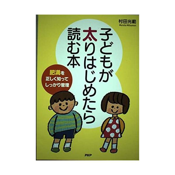「商品状態」★安心の防水梱包★カバーに多少中古感がございます。中身はおおむね良好です。「商品情報 (新品の場合) 」子どもが太りはじめたら読む本―肥満を正しく知ってしっかり管理 「主な仕様」