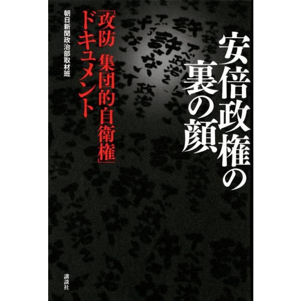 （中古）安倍政権の裏の顔 「攻防 集団的自衛権」ドキュメント 朝日新聞政治部取材班