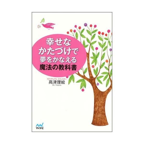（中古）幸せなかたづけで夢をかなえる魔法の教科書 [単行本（ソフトカバー）] 高津 理絵