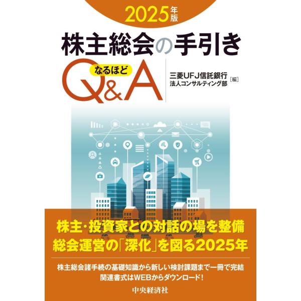（中古）株主総会の手引き なるほどQ&A〈2025年版〉 三菱UFJ信託銀行法人コンサルティング部