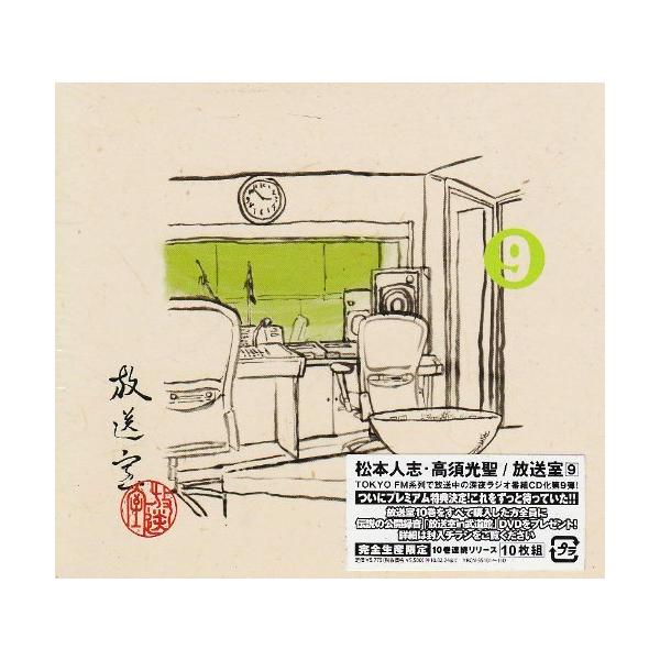 （中古）放送室(9) [CD] 松本人志高須光聖 松本人志 高須光聖