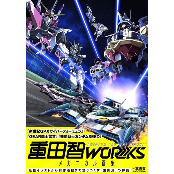 （中古）重田智WORKS メカニカル画集 重田 智