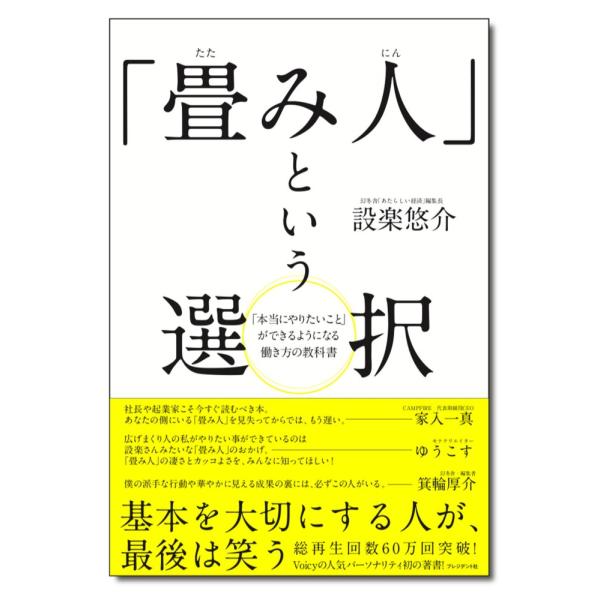 （中古）「畳み人」という選択 「本当にやりたいこと」ができるようになる働き方の教科書 設楽 悠介