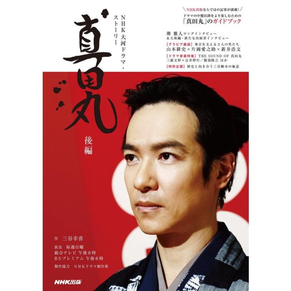 （中古）真田丸 後編 (NHK大河ドラマ・ストーリー) NHK出版 三谷 幸喜 NHKドラマ制作班