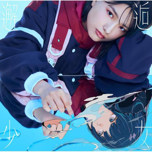 （中古）邂逅少女 (通常盤) [CD] 三月のパンタシア