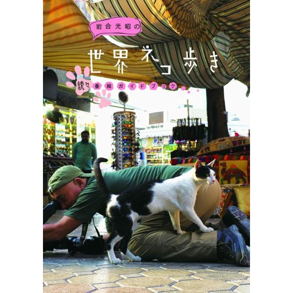 （中古）岩合光昭の世界ネコ歩き 続々番組ガイドブック 岩合光昭