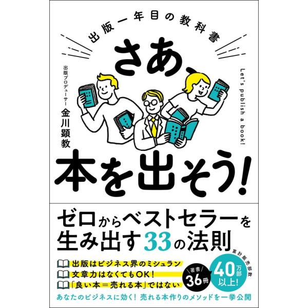 （中古）さあ、本を出そう！ 出版一年目の教科書 金川 顕教