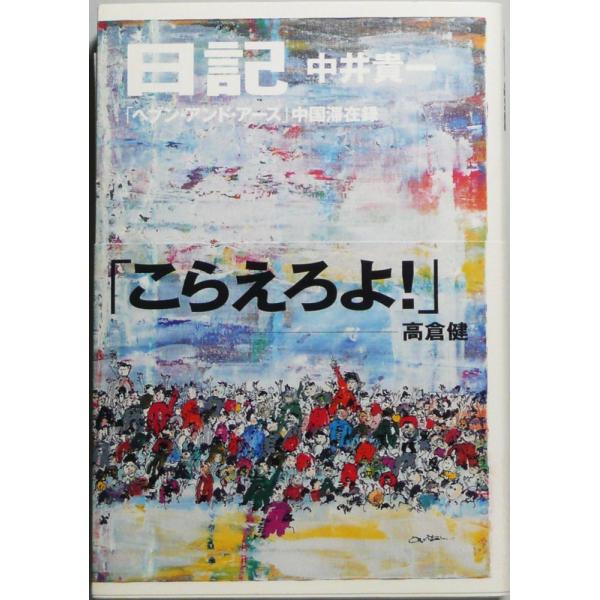 （中古）日記―「ヘブン・アンド・アース」中国滞在録 中井 貴一