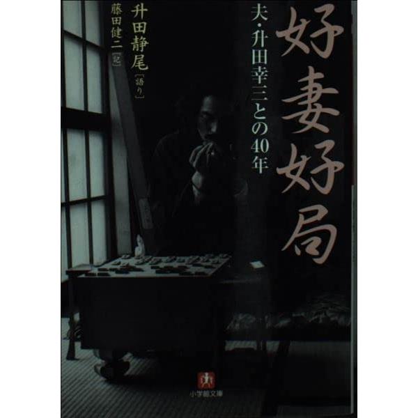（中古）好妻好局 夫・升田幸三との40年 (小学館文庫 R ま- 9-1) 升田 静尾 藤田 健二