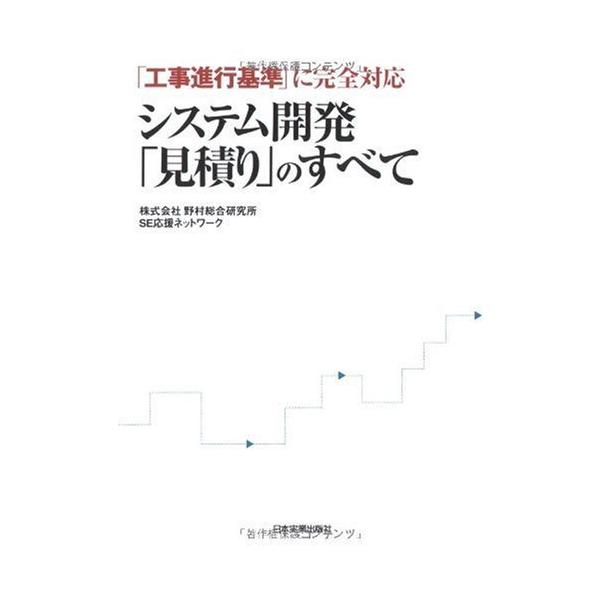 （中古）システム開発「見積り」のすべて 野村総合研究所SE応援ネットワーク