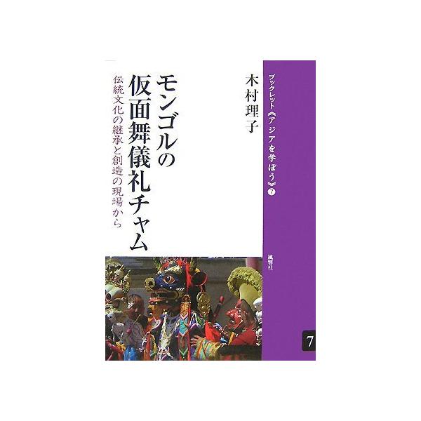 （中古）モンゴルの仮面舞儀礼チャム 伝統文化の継承と創造の現場から(ブックレット〈アジアを学ぼう〉 7) [単行本（ソフトカバー）] 木村理子著