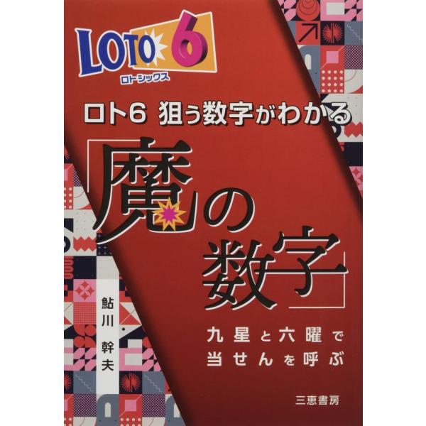 （中古）ロト6狙う数字がわかる「魔の数字」 (サンケイブックス) 鮎川幹夫