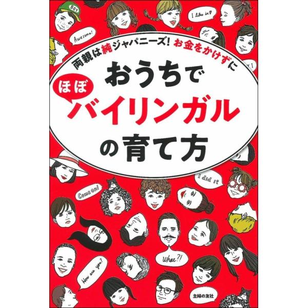 (中古)おうちでほぼバイリンガルの育て方 [単行本（ソフトカバー）] 主婦の友社