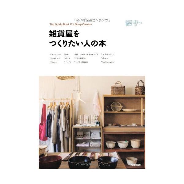 (中古)雑貨屋をつくりたい人の本 (小さなお店づくりのヒント) 学研パブリッシング