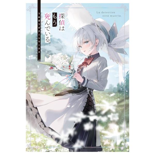 (中古)探偵はもう、死んでいる。 うみぼうずアートワークス うみぼうず