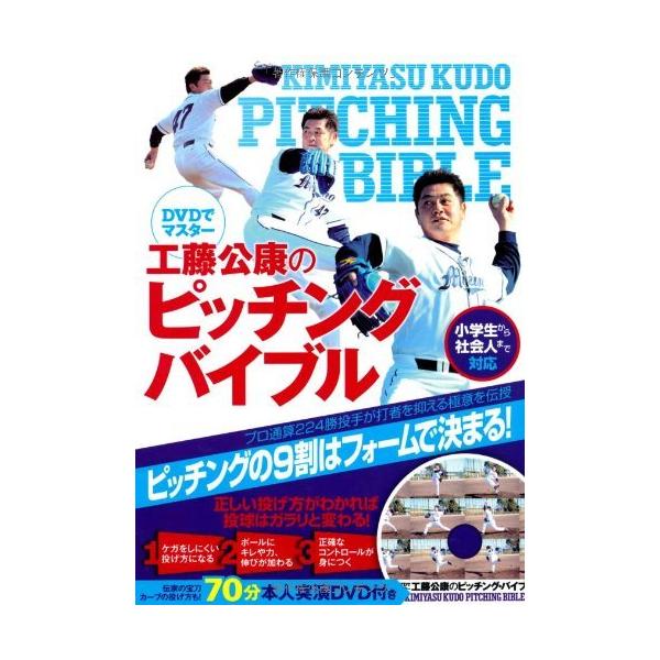 (中古)DVDでマスター 工藤公康のピッチング・バイブル [単行本（ソフトカバー）] 工藤公康