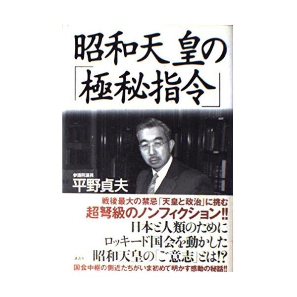 (中古)昭和天皇の「極秘指令」 平野 貞夫
