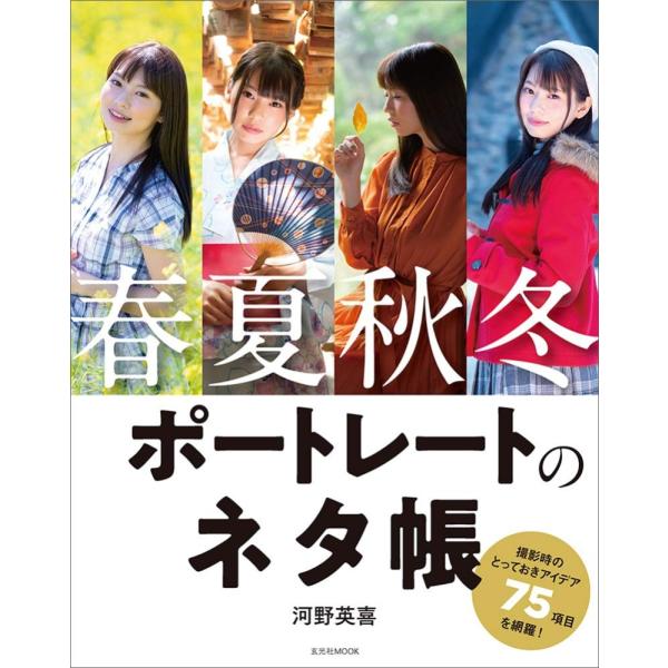 (中古)春夏秋冬 ポートレートのネタ帳 (玄光社MOOK) 河野 英喜