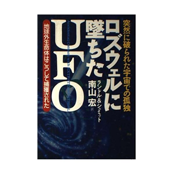 (中古)ロズウェルに墜ちたUFO 突然に破られた宇宙での孤独 地球外生命体はこうして捕獲された (超知ライブラリー) ケビン ランドル