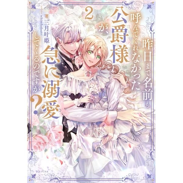 (中古)昨日まで名前も呼んでくれなかった公爵様が、急に溺愛してくるのですが2 [単行本（ソフトカバー）] 三月叶姫 whimhalooo