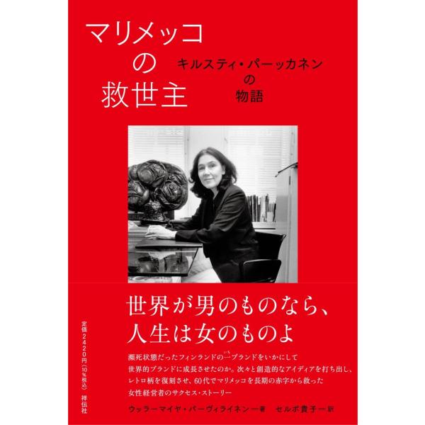 (中古)マリメッコの救世主 キルスティ・パーッカネンの物語 (単行本) ウッラーマイヤ・パーヴィライネン セルボ貴子