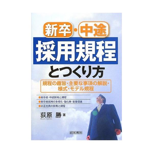 (中古)新卒・中途採用規程とつくり方 [単行本] 荻原 勝
