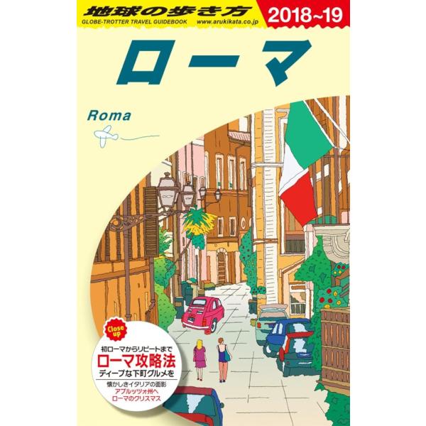 (中古)A10 地球の歩き方 ローマ 2018~2019 (地球の歩き方 A 10) 地球の歩き方編集室