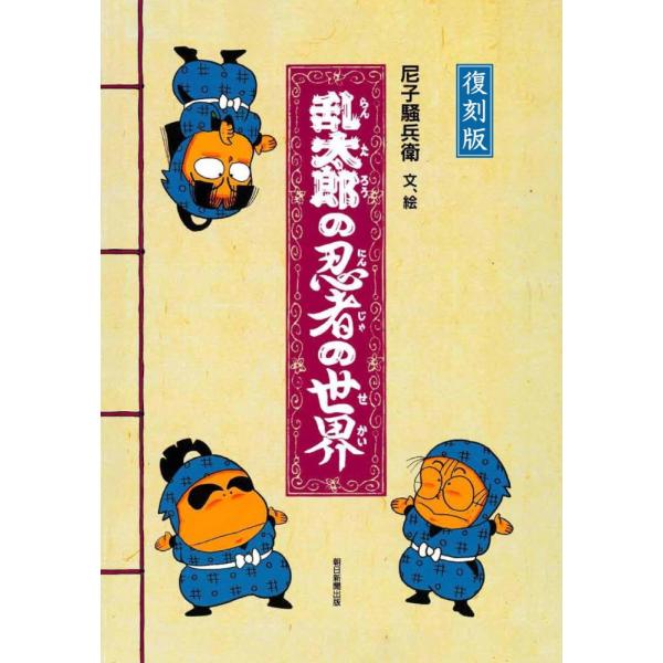 (中古)復刻版 乱太郎の忍者の世界 尼子 騒兵衛