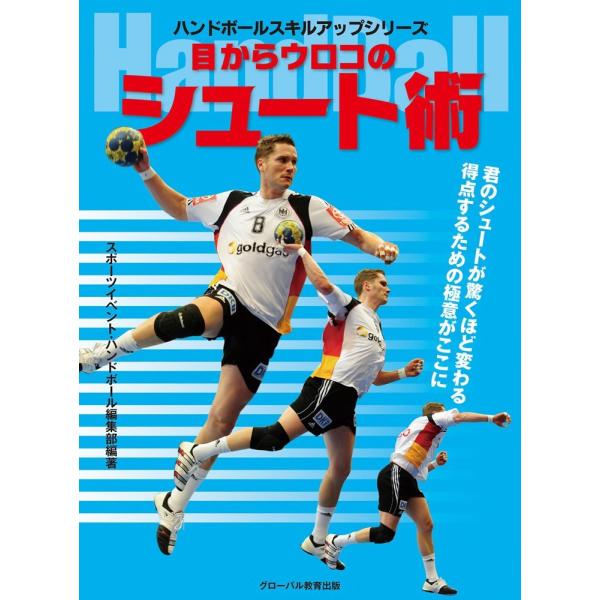 (中古)目からウロコのシュート術 ハンドボールスキルアップシリーズ [単行本] スポーツイベント・ハンドボール編集部