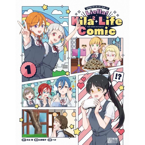 (中古)ラブライブ!スーパースター!! Liella! Kila2 Life Comic(1) (電撃ムックシリーズ) 矢立 肇 公野 櫻子 ぺけ