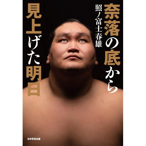 (中古)奈落の底から見上げた明日 照ノ富士 春雄