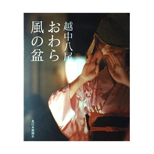 (中古)越中八尾おわら風の盆