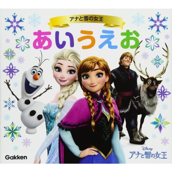 (中古)アナと雪の女王あいうえお 学研プラス