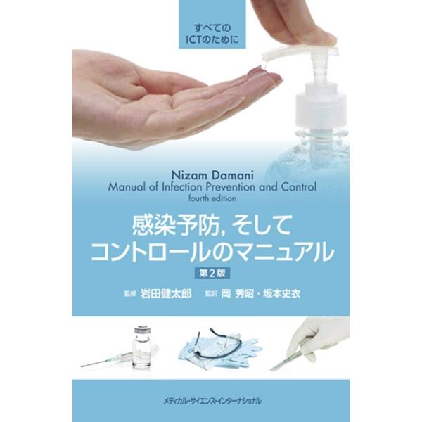 (中古)感染予防そしてコントロールのマニュアル すべてのICTのために 第2版 岩田健太郎 岡 秀昭 坂本史衣