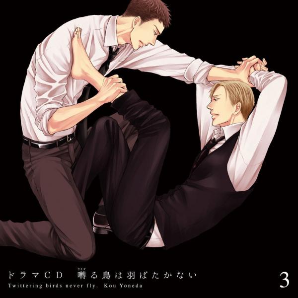 (中古)ドラマCD「囀る鳥は羽ばたかない」第3巻 [CD] ドラマCD