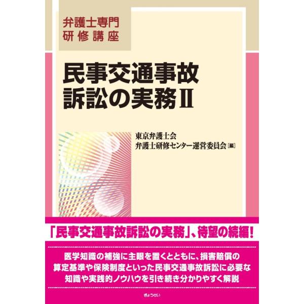 (中古)弁護士専門研修講座 民事交通事故訴訟の実務II [単行本（ソフトカバー）] 東京弁護士会弁護士研修センター運営委員会