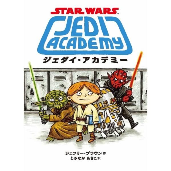 (中古)スター・ウォーズ ジェダイ・アカデミー ジェフリー ブラウン BrownJeffrey あきこ とみなが