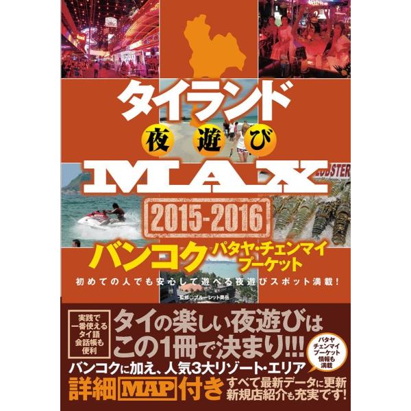 (中古)タイランド夜遊びMAX 2015-2016 (OAK MOOK) ブルーレット奥岳