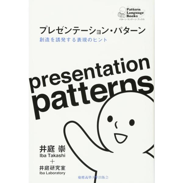 (中古)プレゼンテーション・パターン創造を誘発する表現のヒント (パターン・ランゲージ・ブックス) 井庭 崇 井庭研究室